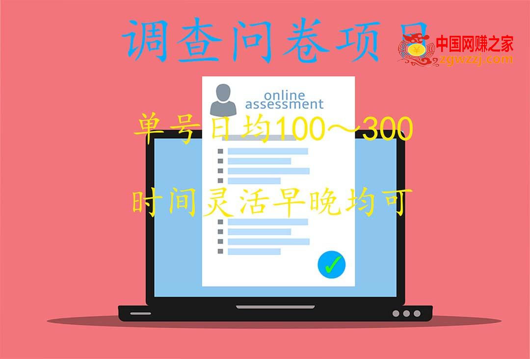 国内问卷调查项目，单号日均100-300，操作简单，时间灵活！