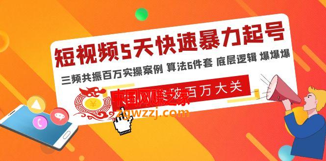 短视频5天快速暴力起号，三频共振百万实操案例 算法6件套 底层逻辑 爆爆爆