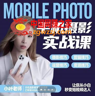 手机摄影实战教程：思维+实操，适合新手一站式拍摄剪辑教学，让你从小白秒变短视频达人