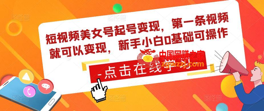 短视频美女号起号变现，第一条视频就可以变现，新手小白0基础可操作