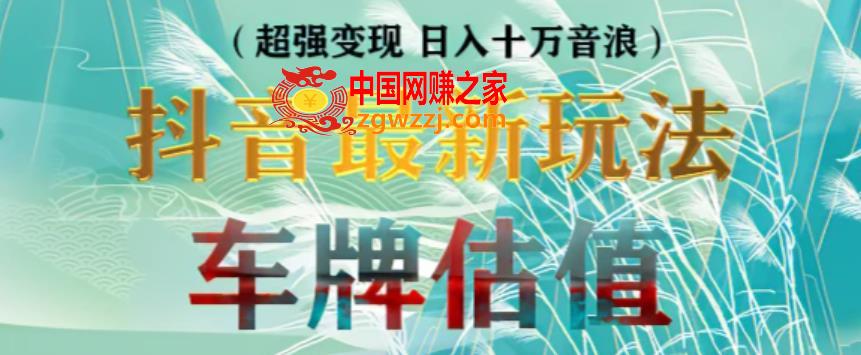 抖音最新无人直播变现直播车牌估值玩法项目，轻松日赚几百+【详细玩法教程】
