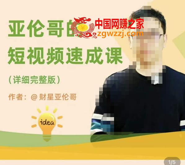 亚伦哥·短视频速成课，方**加实战结合，学完马上就可以上手实操，拒绝空洞理论