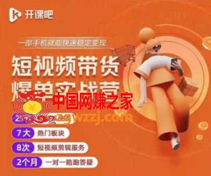 2022开课吧透透糖短视频带货爆单实战营，一部手机就能快速稳定变现