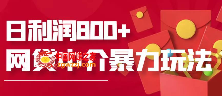 网贷中介暴利赚钱项目，只要愿意花时间去做，一天收入800+没问题