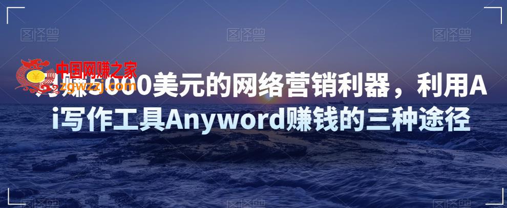 图片[1]-利用Ai写作工具Anyword赚钱的三种途径，月赚5000美元的网络营销利器-阿灿说钱