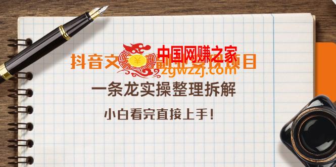 抖音文案馆副业变现项目，一条龙实操整理拆解，小白看完直接上手！