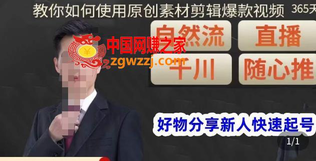 孟哥·好物分享零基础起号，好物分享新人快速起号，教你如何使用原创素材剪辑爆款视频
