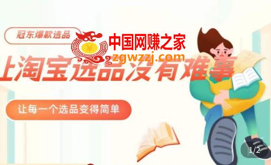 冠东·爆款店铺淘系爆款选品方法，​23年从选品开始，一个好的选品思路决定于你是否盈利