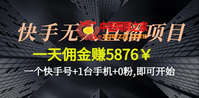 快手无人直播项目，一天佣金赚5876￥一个快手号+1台手机+0粉,即可开始