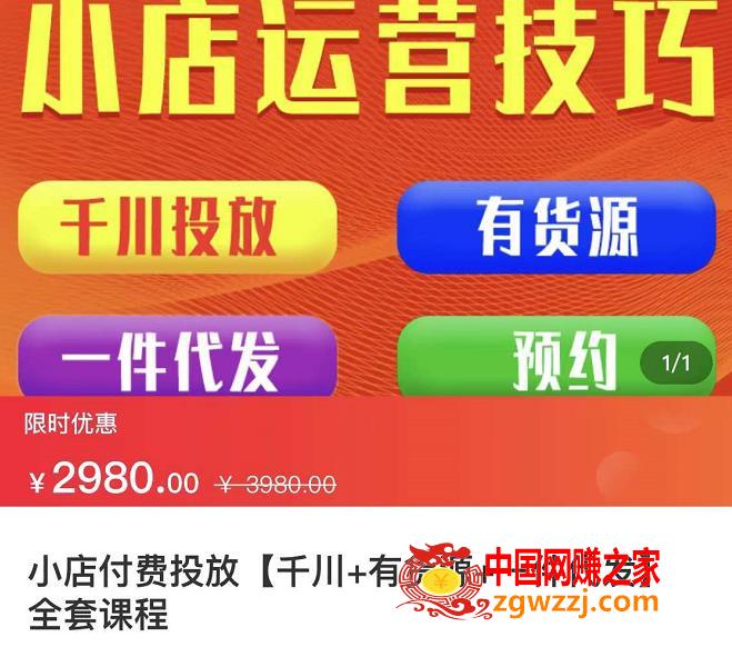 七巷社·小店付费投放【千川+有资源+一件代发】全套课程，从0到千级跨步的全部流程