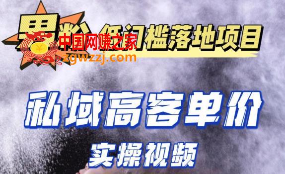 最新超耐造男粉项目实操教程，抖音快手短视频引流到私域自动成交，单人单号单日变现1000+
