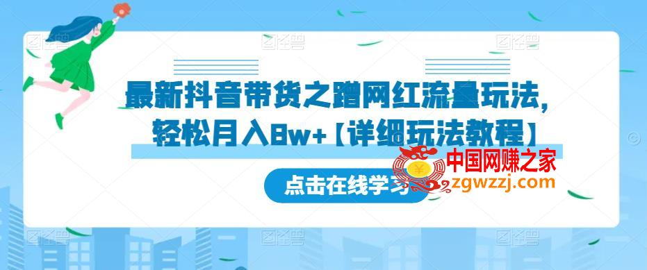 最新抖音带货之蹭网红流量玩法，轻松月入8w+【详细玩法教程】