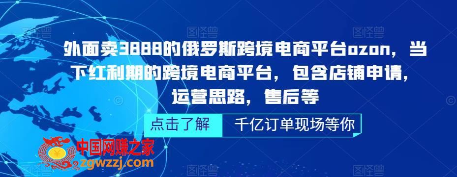 外面卖3888的俄罗斯跨境电商平台ozon运营，当下红利期的跨境电商平台，包含店铺申请，运营思路，售后等