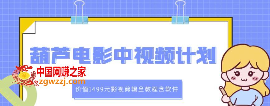 葫芦电影中视频解说教学：价值1499元影视剪辑全教程含软件