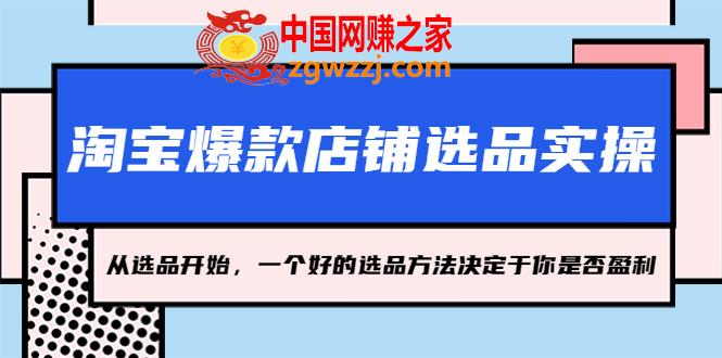 淘宝爆款店铺选品实操，2023从选品开始，一个好的选品方法决定于你是否盈利