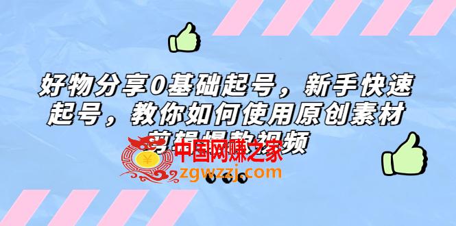 好物分享0基础起号，新手快速起号，教你如何使用原创素材剪辑爆款视频