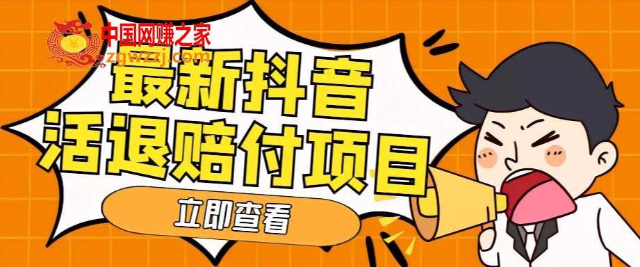 外面收费588的最新抖音活退项目，单号一天利润100+【仅揭秘】