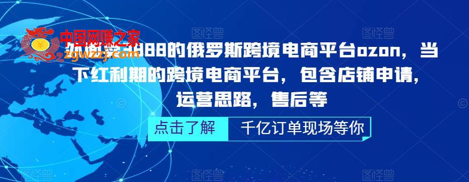 俄罗斯跨境电商平台ozon运营，包含店铺申请，运营思路，售后等（无水印）