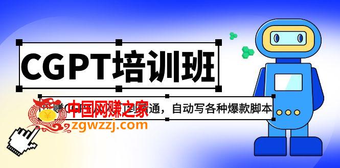 2023最新CGPT培训班：玩赚CGPT从入门到精通 自动写各种爆款脚本(3月23更新)