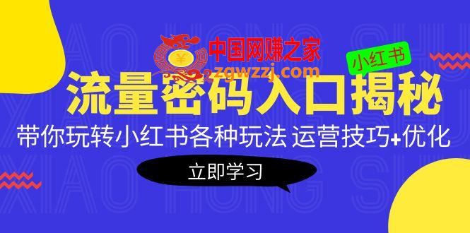 小红书流量密码入口揭秘：带你玩转小红书各种玩法 运营技巧+优化