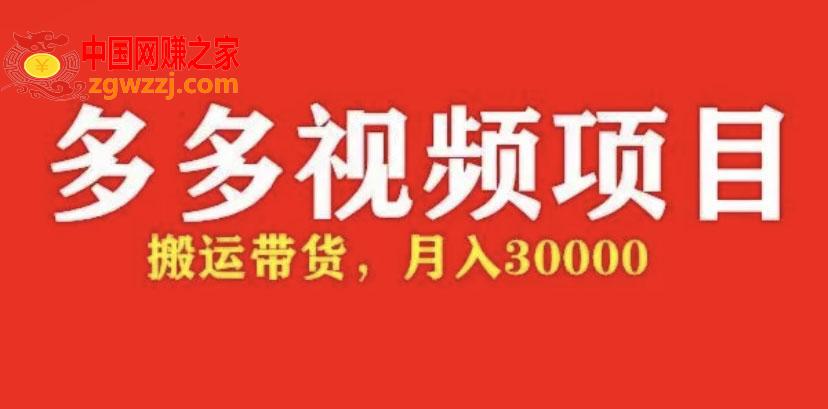 多多带货视频快速50爆款拿带货资格，搬运带货 月入3w【全套脚本 详细玩法】
