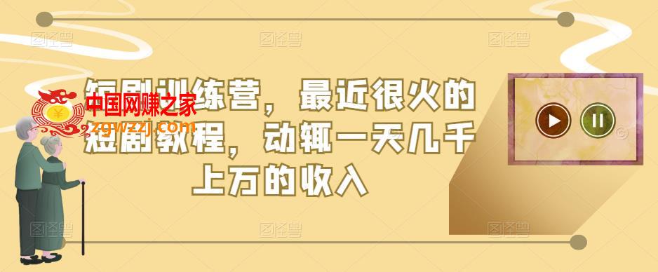 短剧训练营，最近很火的短剧教程，动辄一天几千上万的收入