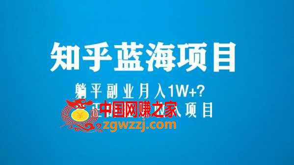 知乎蓝海玩法，躺平副业月入1W+，真正的睡后收入项目（6节视频课）,封面.jpg,项目,收入,第1张