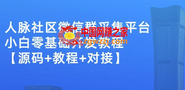 收费1000的人脉社区微信群采集平台小白0基础开发教程【源码+教程+对接】