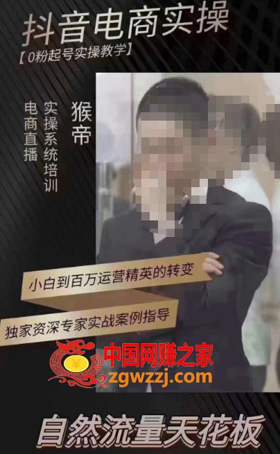 猴帝3月线上课抖音电商实操，0粉起号实操教学，自然流量天花板