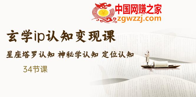 售价2890的玄学ip认知变现课 星座塔罗认知 神秘学认知 定位认知 (34节课)