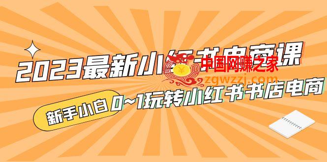 2023最新小红书·电商课,新手小白从0~1玩转小红书书店电商