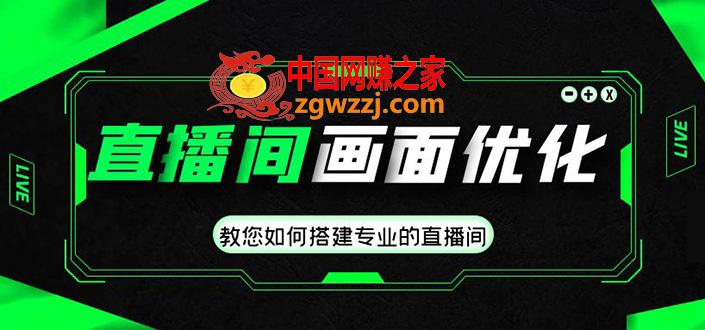 直播间画面优化教程，教您如何搭建专业的直播间-价值399元