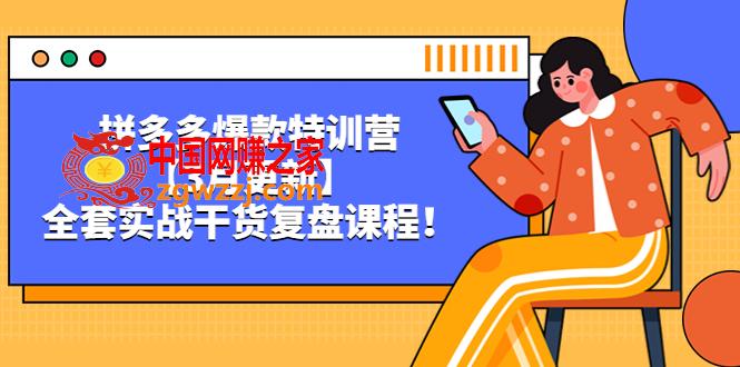 拼多多爆款特训营【3月更新】，全套实战干货，复盘课程！