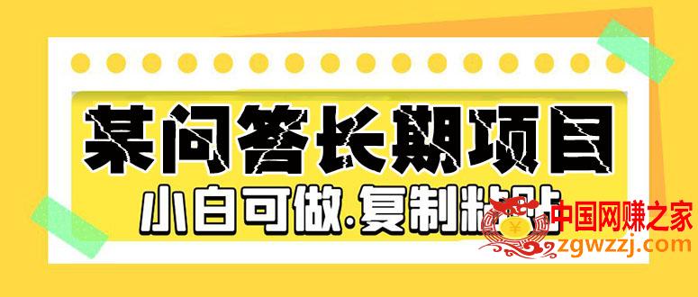 某问答长期项目，简单**粘贴，10-20/小时，小白可做