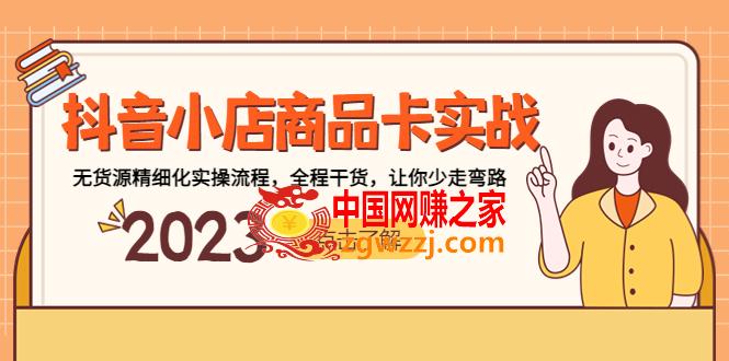 抖音小店商品卡实战，无货源精细化实操流程，全程干货，让你少走弯路