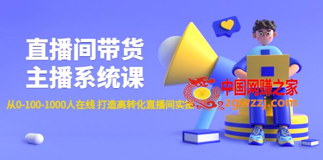 直播间带货主播系统课：从0-100-1000人在线 打造高转化直播间实操