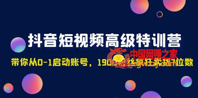 抖音短视频高级特训营：带你从0-1启动账号，1900粉丝疯狂卖货7位数,抖音短视频高级特训营：带你从0-1启动账号，1900粉丝疯狂卖货7位数,账号,特训,第1张