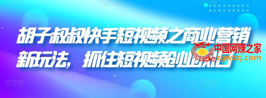 图片[1]-快手短视频之商业营销新玩法，抓住短视频创业风口-阿灿说钱
