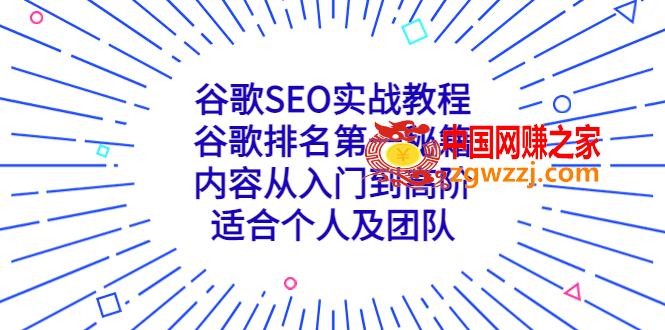 谷歌SEO实战教程：谷歌排名第一秘籍，内容从入门到高阶，适合个人及团队