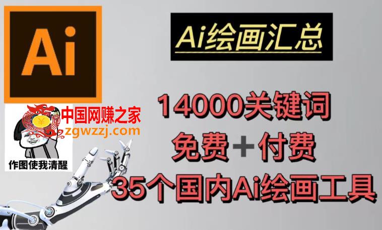 AI绘画汇总14000关键词+35个国内AI绘画工具（兔费+付费）头像壁纸不用愁,AI绘画汇总14000关键词+35个国内AI绘画工具（兔费+付费）头像壁纸不用愁,图片,视频,壁纸,第1张