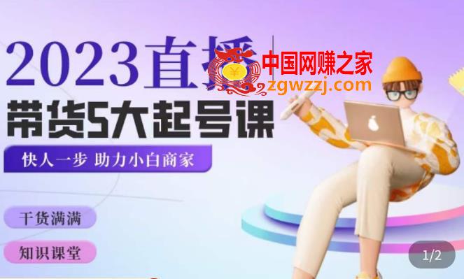 颖儿爱慕·2023直播带货起号5大课程，​掌握带货5大起号方式，掌握起新号逻辑