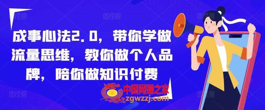 成事心法2.0，带你学做流量思维，教你做个人品牌，陪你做知识付费