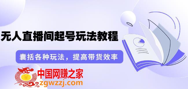 言团队·无人直播间起号玩法教程：囊括各种玩法，提高带货效率（17节课）
