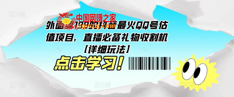 外面卖199的抖音最火QQ号估值项目，直播必备礼物收割机【详细玩法】