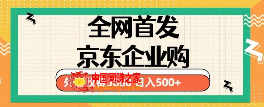 3月最新京东企业购教程，小白可做单人日利润500+撸货项目（仅揭秘）,3月最新京东企业购教程，小白可做单人日利润500+撸货项目（仅揭秘）,小白,项目,手机,第1张