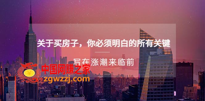 某公众号付费文章《关于买房子 你必须明白的所有关键-写在涨潮来临前》
