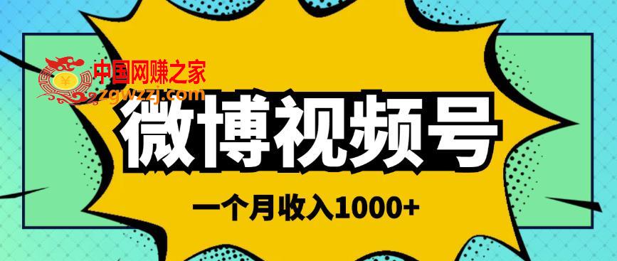图片[1]-微博视频号简单搬砖项目，操作方法很简单，一个月1000左右收入-阿灿说钱