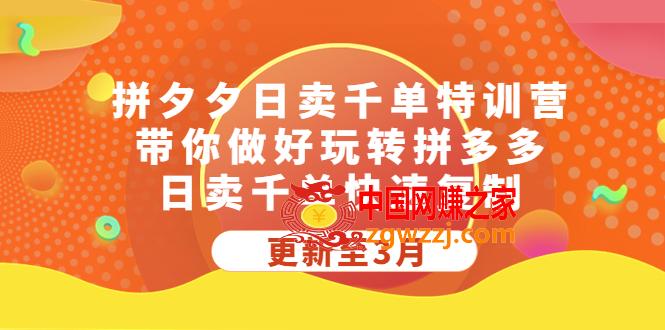 拼夕夕日卖千单特训营，带你做好玩转拼多多，日卖千单快速** (更新至3月)
