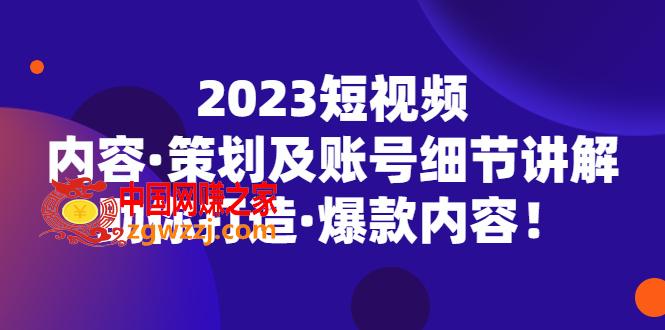 2023短视频内容·策划及账号细节讲解，助你打造·爆款内容