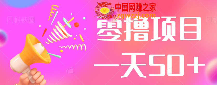 零撸项目非常适合小白操作，可多号撸，新手轻松入门赚钱一天50+【视频教程】